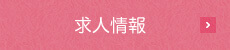 求人情報
